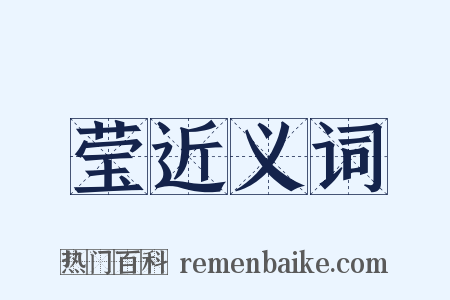 莹近义词是什么意思的图片